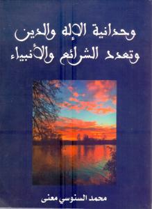 وحدانية الإله و الدين و تعدد الشرائع و الأنبياء