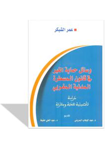 دراسة تأصلية نقدية و مقارنة