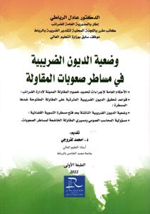 وضعية الديون الضريبية في مساطر صعوبات المقاولة