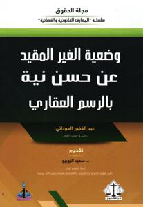 وضعية الغير المقيد عن حسن نية بالرسم العقاري