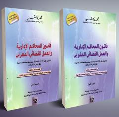قانون المحاكم الإدارية و العمل القضائي المغربي - القانون رقم 41.90 المحدث بموجبه محاكم إدارية وفق آخر التعديلات - جزئين