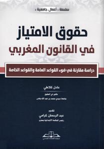 حقوق الامتياز في القانون المغربي