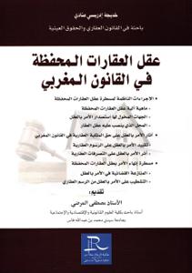 عقل العقارات المحفظة في القانون المغربي