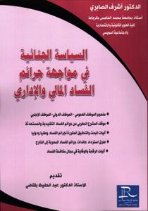 السياسة الجنائية في مواجهة جرائم الفساد المالي و الإداري