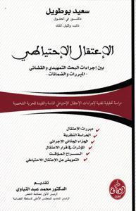 الإعتقال الاحتياطي بين اجراءات البحث التمهيدي و القضائي - المبررات و الضمانات