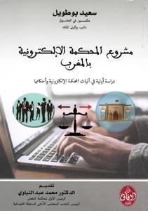 مشروع المحكمة الإلكترونية بالمغرب دراسة أولية في آليات المحكمة الإلكترونية و أحكامها