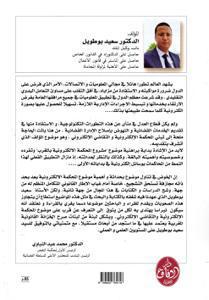 مشروع المحكمة الإلكترونية بالمغرب دراسة أولية في آليات المحكمة الإلكترونية و أحكامها