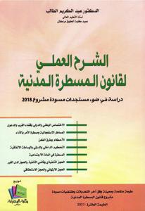 الشرح العملي لقانون المسطرة المدنية