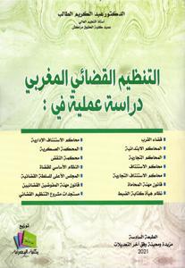 التنظيم القضائي المغربي