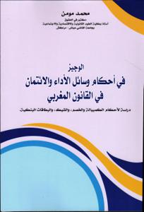 الوجيز في أحكام وسائل الأداء والائتمان في القانون المغربي