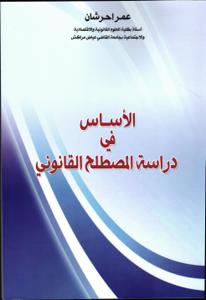 الأساس في دراسة المصطلح القانوني