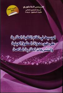 الوسيط في نظام الملكية العقارية على ضوء مدونة الحقوق العينية والتشريعات العقارية الخاصة