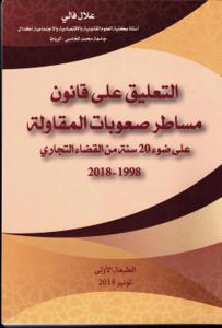 التعليق على قانون مساطر صعوبات المقاولة على ضوء 20سنة من القضاء التجاري