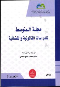 مجلة المتوسط للدراسات القانونية و القضائية