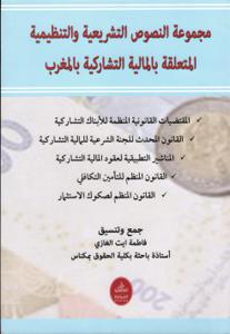 مجموعة النصوص التشريعية والتنظيمية المتعلقة بالمالية التشاركية بالمغرب