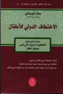 الاختطاف الدولي للأطفال