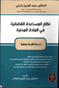 نظام المساعدة القضائية في المادة المدنية