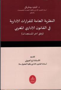 النظرية العامة للقرارات الادارية في القانون الاداري(وفق اخر المستجدات)