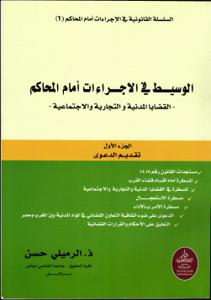 الوسيط في الاجراءات أمام المحاكم