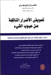 تعويض الأضرار الناتجة عن عيوب الشيء