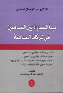 مبدأ المساواة بين المساهمين في شركات المساهمة