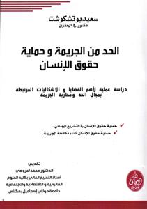 الحد من الجريمة وحماية حقوق الانسان