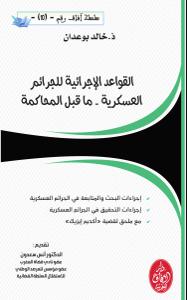 القواعد الإجرائية للجرائم العسكرية - ما قبل المحاكمة