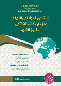 التحكيم الداخلي و الدولي على ضوء قانون التحكيم المغربي الجديد