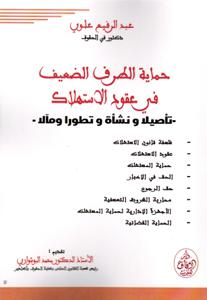 حماية الطرف الضعيف في عقود الاستهلاك