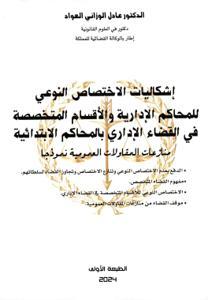 إشكاليات الاختصاص النوعي للمحاكم الإدارية والأقسام المتخصصة في القضاء الإداري بالمحاكم الابتدائية - منازعات المقاولات العمومية نموذجا -