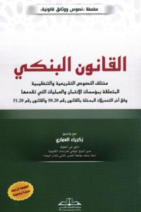 القانون البنكي الطبعة الرابعة