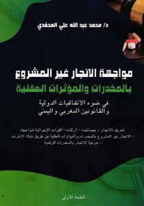 مواجهة الاتجار غير المشروع بالمخدرات والمؤثرات العقلية في ضوء الاتفاقيات الدولية والقانونين المغربي واليمني