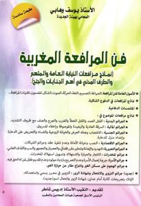 فن المرافعة المغربية - طبعة سادسة