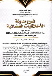 شرح مدونة الأخلاقيات القضائية دراسة في ضوء : مدونة الأخلاقيات القضائية المغربية الصادرة بتاريخ 08 مارس 2021 وباقي النصوص الأخرى المتقاطعة معها