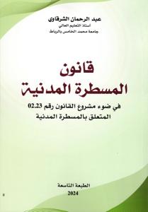 قانون المسطرة المدنية في ضوء مشروع القانون رقم 02.23 المتعلق بالمسطرة المدنية - الطبعة التاسعة