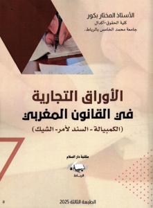 الأوراق التجارية في القانون المغربي (الكمبيالة-السندلأمر- الشيك)