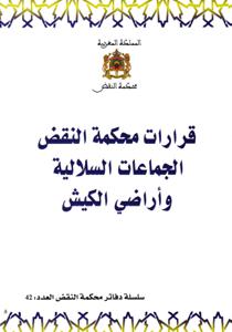 قرارات محكمة النقض الجماعات السلالية وأراضي الكيش - سلسلة دفاتر محكمة النقض العدد 42