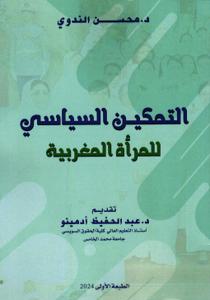 التمكين السياسي للمرأة المغربية