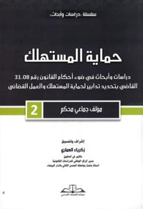 حماية المستهلك دراسات وأبحاث في ضوء أحكام القانون رقم 31.08 القاضي بتحديد تدابير لحماية المستهلك والعمل القضائي