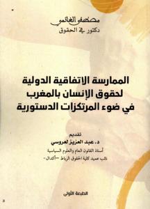 الممارسة الاتفاقية الدولية لحقوق الإنسان بالمغرب في ضوء المرتكزات الدستورية