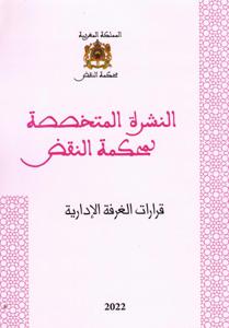 النشرة المتخصصة لمحكمة النقض - قرارات الغرفة الإدارية - عدد 7