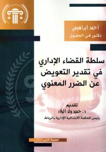 سلطة القضاء الإداري في تقدير التعويض عن الضرر المعنوي