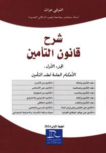 شرح قانون التأمين الجزء الأول : الأحكام العامة لعقد التأمين