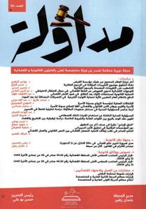 مجلة مداولة العدد 01