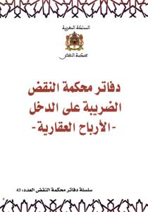 دفاتر محكمة النقض الضريبة على الدخل - الأرباح العقارية - سلسلة دفاتر كجكمة النقض العدد 43