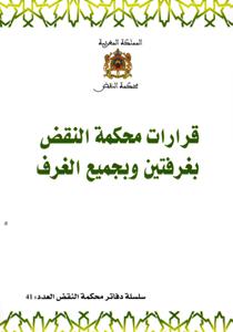 قررارات محكمة النقض بغرفتين وبجميع الغرف - سلسلة دفاتر محكمة النقض العدد 41
