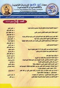 مجلة ابن خلدون للدراسات القانونية والاقتصادية والاجتماعية العدد 10