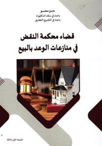 قضاء محكمة النقض في منازعات الوعد بالبيع