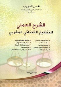الشرح العملي للتنظيم القضائي المغربي