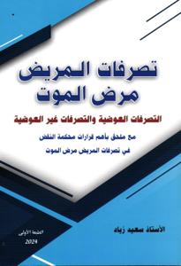 تصرفات المريض مرض الموت - التصرفات العوضية و التصرفات غير العوضية مع ملحق بأهم قرارات محكمة النقض في تصرفات المريض مرض الموت